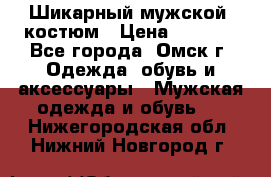 Шикарный мужской  костюм › Цена ­ 2 500 - Все города, Омск г. Одежда, обувь и аксессуары » Мужская одежда и обувь   . Нижегородская обл.,Нижний Новгород г.